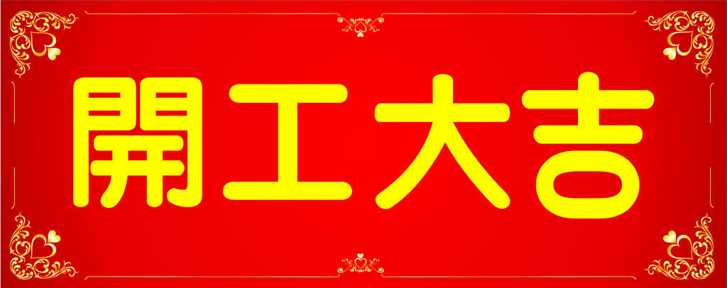 開工大吉，業(yè)績(jī)長(zhǎng)虹